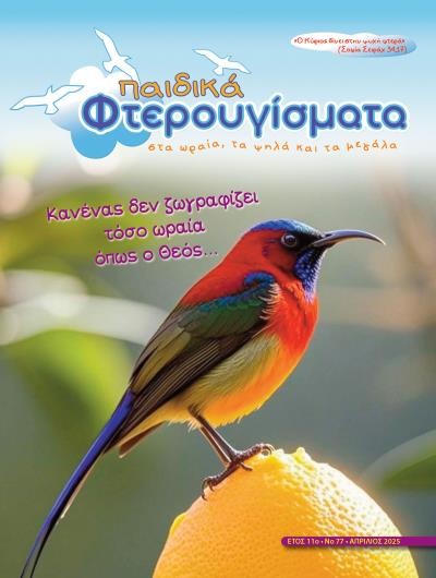ΤΕΥΧΟΣ 77 Απρίλιος 2025